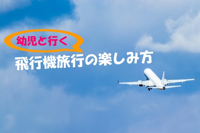 赤ちゃんの飛行機チケットの予約方法とおすすめの座席 国際線の場合 幼児といく飛行機旅行の楽しみ方
