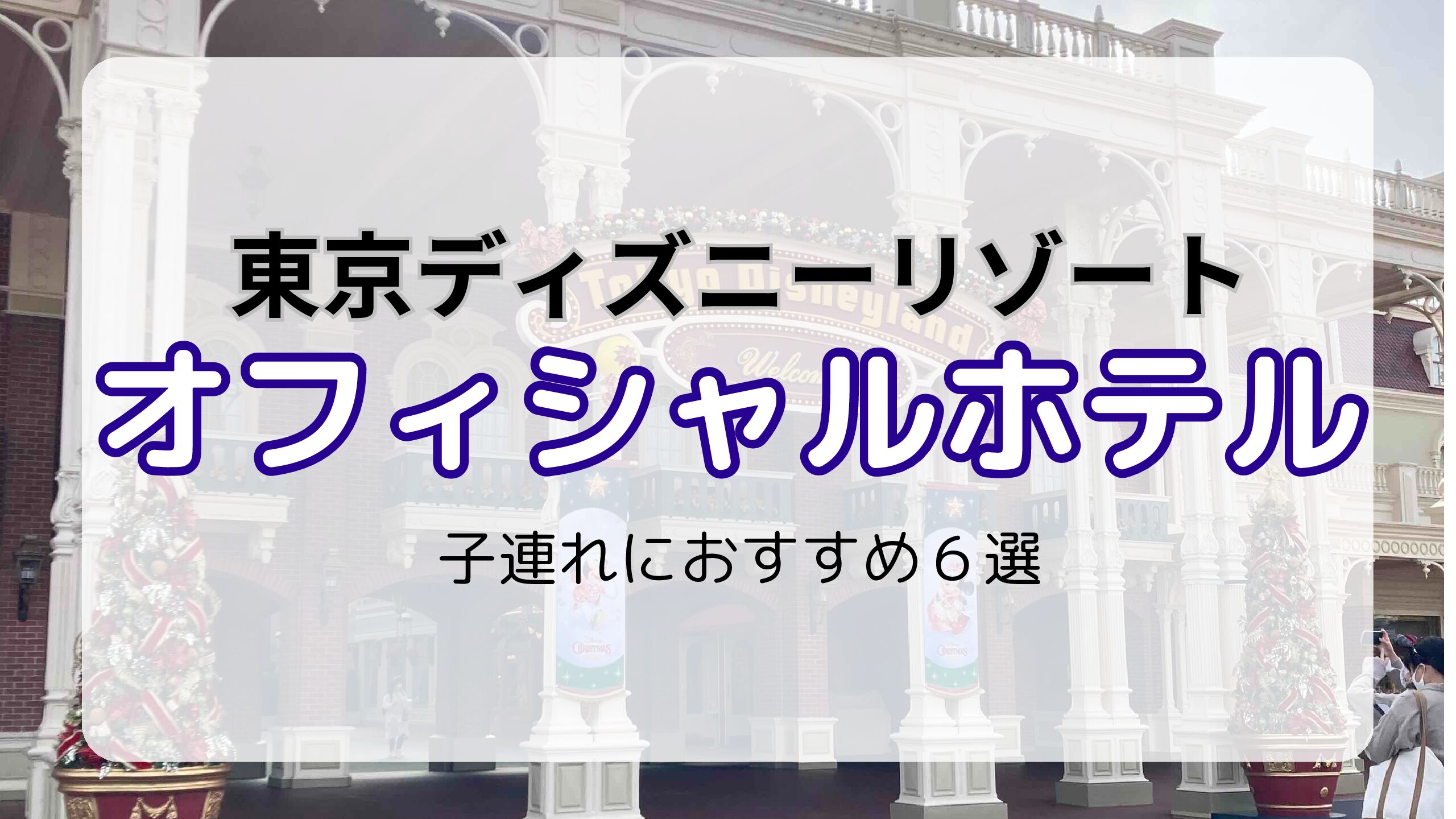 ディズニーオフィシャルホテル比較】赤ちゃん・子連れにおすすめ！人気のお部屋は？ | 旅好きワーママの子育て帳